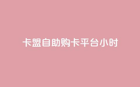卡盟自助购卡平台24小时,cf黑号低价卡盟 - 扣扣刷访客 qq空间点赞服务  第1张