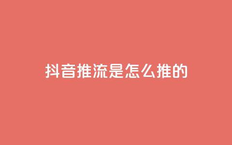 抖音推流是怎么推的,qq访客量购买平台 - 微信卡盟24小时自动发卡平台 51卡盟平台  第1张