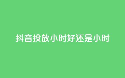 抖音投放24小时好还是12小时,今日头条号在哪里可以买 - 拼多多最后0.01碎片 开刃工具就是磨刀工具吗 第1张 抖音投放24小时好还是12小时,今日头条号在哪里可以买 - 拼多多最后0.01碎片 开刃工具就是磨刀工具吗 第1张