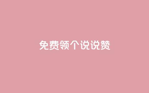 免费领20个QQ说说赞,ks业务自助下单软件最低价 - 拼多多无限助力工具 拼多多出现金一直出锦鲤  第1张