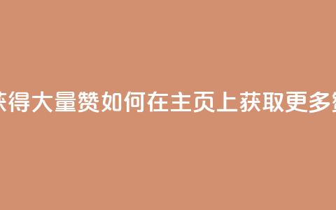 qq主页怎么获得大量赞 - 如何在QQ主页上获取更多赞?- 50字~ 第1张 qq主页怎么获得大量赞 - 如何在QQ主页上获取更多赞?- 50字~ 第1张