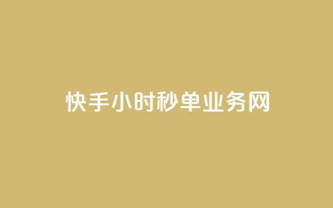 快手24小时秒单业务网,快手业务在线下单平台全网最低 - 抖音双击24小时在线 抖音免费10000播放量  第1张