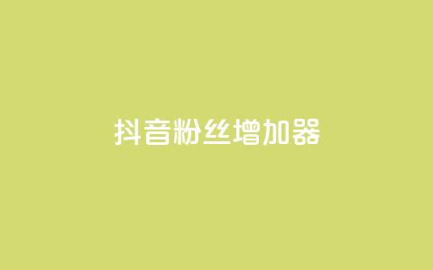 抖音粉丝增加器 - 如何有效提高抖音粉丝数! 第1张 抖音粉丝增加器 - 如何有效提高抖音粉丝数! 第1张