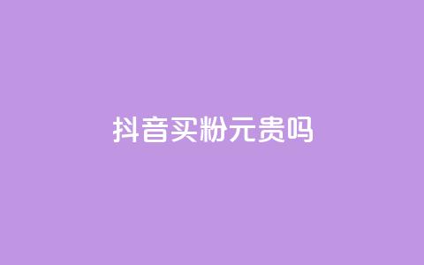 抖音买1000粉240元贵吗,ks一键取赞APP - 拼多多转盘刷次数网站免费 去哪里找拼多多助力群  第1张