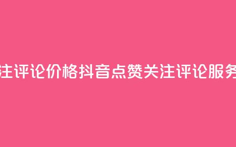 抖音点赞关注评论价格 - 抖音点赞关注评论服务费用!  第1张