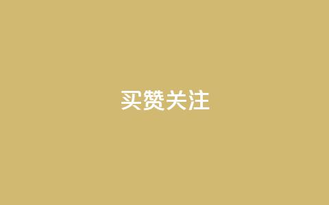 ks买赞关注,QQ空间刷访客量的软件 - qq增加访客量软件下载 qq业务自助下单在哪儿 第1张 ks买赞关注,QQ空间刷访客量的软件 - qq增加访客量软件下载 qq业务自助下单在哪儿 第1张