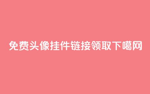 qq免费头像挂件链接领取 第1张 qq免费头像挂件链接领取 第1张