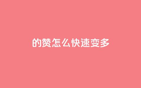 qq的赞怎么快速变多 - 如何快速提高QQ赞的数量技巧揭秘。  第1张
