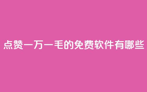 QQ点赞一万一毛的免费软件有哪些,九梦百货商城自助下单 - 24小时在线出售快手号 抖音自助服务 第1张 QQ点赞一万一毛的免费软件有哪些,九梦百货商城自助下单 - 24小时在线出售快手号 抖音自助服务 第1张