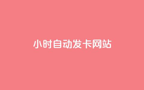 24小时自动发卡网站,快手增加点赞数量的网站 - 刷会员最稳定的卡盟网站 雷神24小时自动下单平台KS  第1张