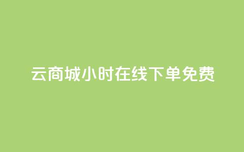 qq云商城24小时在线下单免费,黑科技自助下单商城 - vip会员货源批发网站 卡盟24小时自动发卡平台 第1张 qq云商城24小时在线下单免费,黑科技自助下单商城 - vip会员货源批发网站 卡盟24小时自动发卡平台 第1张