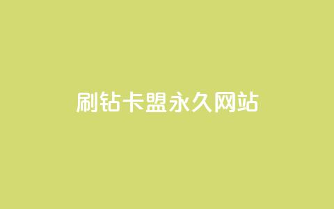 qq刷钻卡盟永久网站,qq空间服务器 - 拼多多刀 拼多多订单查询入口 第1张 qq刷钻卡盟永久网站,qq空间服务器 - 拼多多刀 拼多多订单查询入口 第1张