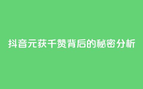 抖音1元获千赞背后的秘密分析 第1张 抖音1元获千赞背后的秘密分析 第1张