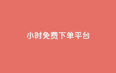 ks24小时免费下单平台,卡盟网官方网站 - 0.01元宝后还有什么套路 淘宝帮忙拼多多助力有用吗 第1张 ks24小时免费下单平台,卡盟网官方网站 - 0.01元宝后还有什么套路 淘宝帮忙拼多多助力有用吗 第1张