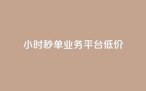 Ks24小时秒单业务平台低价,全网最低价卡盟代刷 - 快手点赞一元100个微信支付 块兽业务24小时在线下单最便宜  第1张