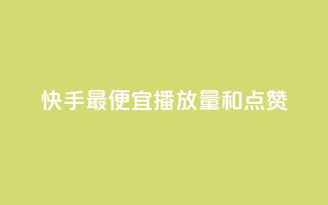 快手最便宜播放量和点赞,在线快手点赞评论 - 快手业务卡密 ks业务专区  第1张