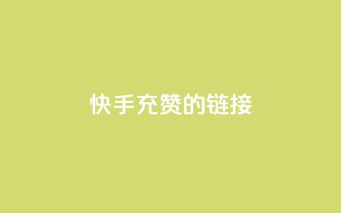 快手充赞的链接,抖音dy播放量软件 - 自助下单全网最便宜下单平台 自助QQ点赞低价  第1张