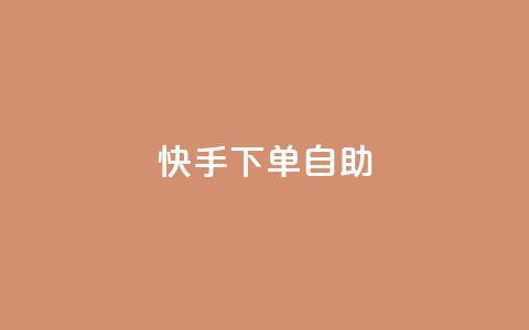 快手下单自助,QQ音乐一键刷时长 - 拼多多新人助力网站 拼多多跨境卖家中心入口  第1张