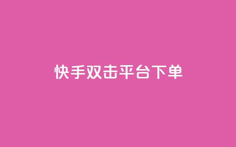 快手双击平台ks下单-稳定,全网最低价业务平台快手业务 - 拼多多砍价群免费进 云端数据商城黑科技软件  第1张