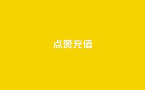 dy点赞充值,ds抖音粉 - 全网最低代刷网 QQ空间名片点赞软件  第1张