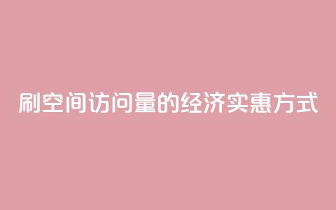 刷QQ空间访问量的经济实惠方式  第1张