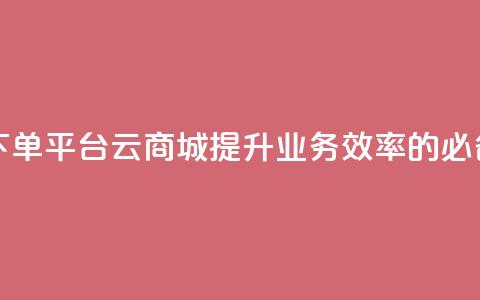 KS业务下单平台云商城app——提升业务效率的必备工具  第1张