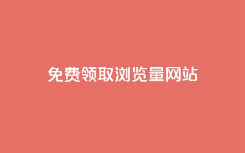 免费领取浏览量网站,QQ名片如何一天获赞500个 - 拼多多刷刀软件 豌豆荚拼多多  第1张