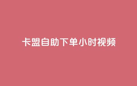 卡盟自助下单24小时视频vip,24小时卡盟粉丝 - 粉丝可以买10000个吗 qq超级会员软件下载 第1张 卡盟自助下单24小时视频vip,24小时卡盟粉丝 - 粉丝可以买10000个吗 qq超级会员软件下载 第1张