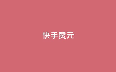 快手100赞2元,抖音点赞充值50个赞 - 全网发卡网大全 抖音10000播放量软件  第1张