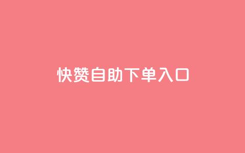 快赞自助下单入口,抖音充值官方钻石充值入口 - 抖音全网业务下单 抖音点赞关注兼职联系方式  第1张