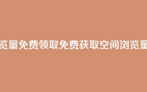 qq空间浏览量免费领取(免费获取QQ空间浏览量)  第1张