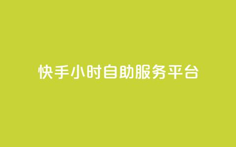 快手24小时自助服务平台,快手点赞功能在哪里打开 - pdd助力网站 互换助手微信支付宝 第1张 快手24小时自助服务平台,快手点赞功能在哪里打开 - pdd助力网站 互换助手微信支付宝 第1张