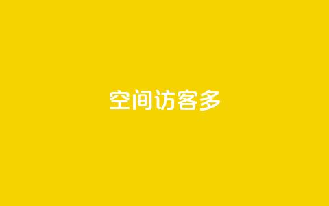 qq空间访客多,买点赞下单 - 抖音点赞怎么查出来 快手下单平台  第1张