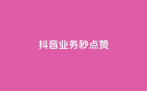 抖音业务秒点赞,快手50赞免费 - 拼多多700集齐了差兑换卡 拼多多助力自助平台 第1张 抖音业务秒点赞,快手50赞免费 - 拼多多700集齐了差兑换卡 拼多多助力自助平台 第1张