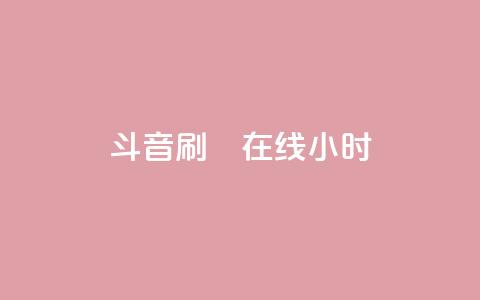 斗音刷讚在线24小时,24小时自助下单云小店 - 24h自助下单商城 快手免费官方下载 第1张 斗音刷讚在线24小时,24小时自助下单云小店 - 24h自助下单商城 快手免费官方下载 第1张