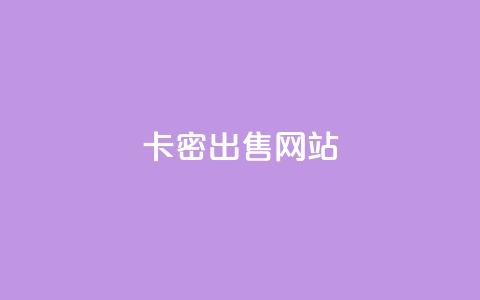 卡密出售网站,qq主页点赞多的女孩 - 拼多多买刀助力 拼多多业务平台自助服务 第1张 卡密出售网站,qq主页点赞多的女孩 - 拼多多买刀助力 拼多多业务平台自助服务 第1张