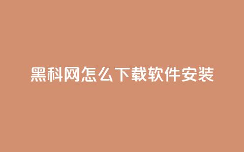 黑科网怎么下载软件安装 - 如何在黑科网上下载和安装软件指南。  第1张