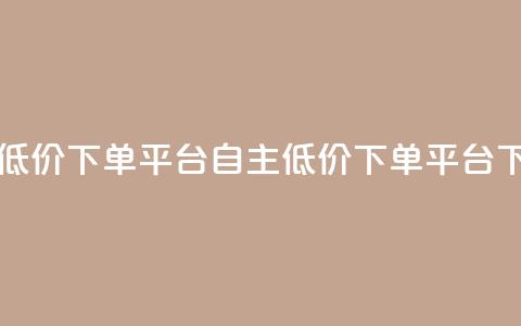 QQ自主低价下单平台(自主低价QQ下单平台)  第1张
