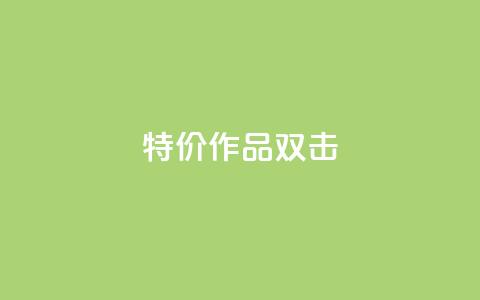 KS特价作品双击,抖音业务下单免费 - 快手一毛钱100赞链接入口 自助下单24小时平台最便宜 第1张 KS特价作品双击,抖音业务下单免费 - 快手一毛钱100赞链接入口 自助下单24小时平台最便宜 第1张