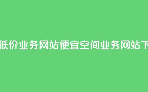 qq空间低价业务网站(便宜qq空间业务网站) 第1张 qq空间低价业务网站(便宜qq空间业务网站) 第1张