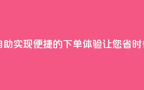 在线下单自助 - 实现便捷的下单体验，让您省时省力!  第1张