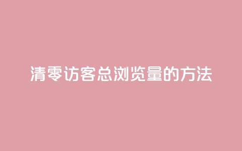 清零QQ访客总浏览量的方法  第1张