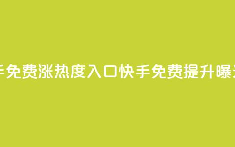 快手免费涨热度入口(快手免费提升曝光率) 第1张 快手免费涨热度入口(快手免费提升曝光率) 第1张