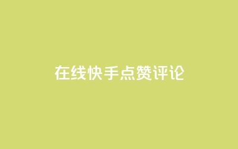 在线快手点赞评论,抖音播放量软件免费 - 自助下单小程序 qq点赞有限制吗 第1张 在线快手点赞评论,抖音播放量软件免费 - 自助下单小程序 qq点赞有限制吗 第1张