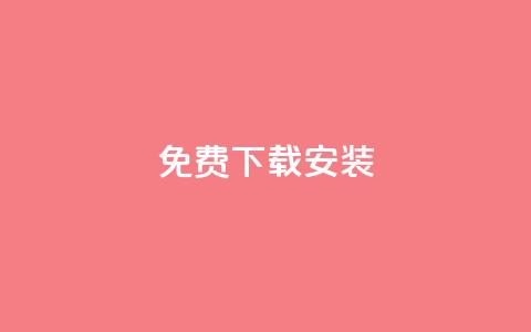 KS免费下载安装,qq空间说说的浏览次数 - 卡盟平台官网入口 充值抖音 第1张 KS免费下载安装,qq空间说说的浏览次数 - 卡盟平台官网入口 充值抖音 第1张