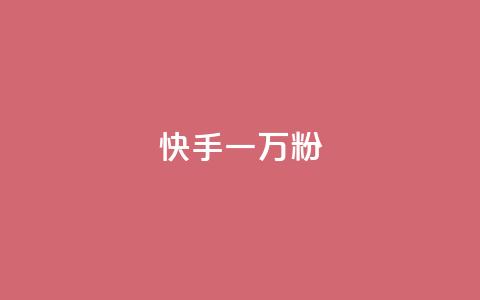 快手一万粉,ks直播间人气协议网站 - qq互联官网手机版 qq云商城24小时自助下单软件 第1张 快手一万粉,ks直播间人气协议网站 - qq互联官网手机版 qq云商城24小时自助下单软件 第1张