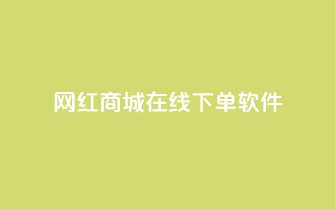 网红商城在线下单软件,抖音每条作品有一百个赞 - 抖音二十四小时下单平台 dy点赞秒到账 第1张 网红商城在线下单软件,抖音每条作品有一百个赞 - 抖音二十四小时下单平台 dy点赞秒到账 第1张