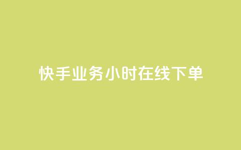 快手业务24小时在线下单,快手抖音免费 - cf小号购买平台 点赞自助平台业务 第1张 快手业务24小时在线下单,快手抖音免费 - cf小号购买平台 点赞自助平台业务 第1张