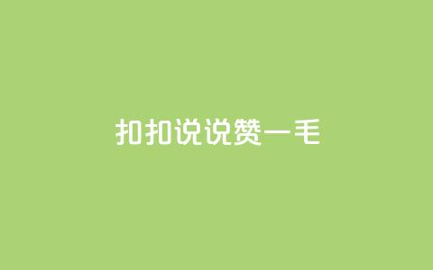 扣扣说说赞一毛10000,抖音点赞充值秒到账平台 - qq空间点赞自助下单平台 qq访客0浏览量1什么意思 第1张 扣扣说说赞一毛10000,抖音点赞充值秒到账平台 - qq空间点赞自助下单平台 qq访客0浏览量1什么意思 第1张