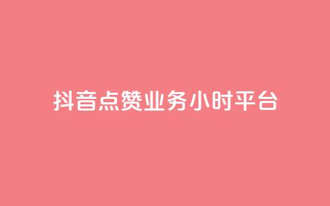 抖音点赞业务24小时平台,抖音如何涨精准粉 - 卡盟qq业务网址 QQ空间访客一万网站 第1张 抖音点赞业务24小时平台,抖音如何涨精准粉 - 卡盟qq业务网址 QQ空间访客一万网站 第1张